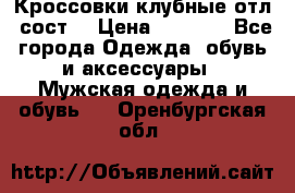 Кроссовки клубные отл. сост. › Цена ­ 1 350 - Все города Одежда, обувь и аксессуары » Мужская одежда и обувь   . Оренбургская обл.